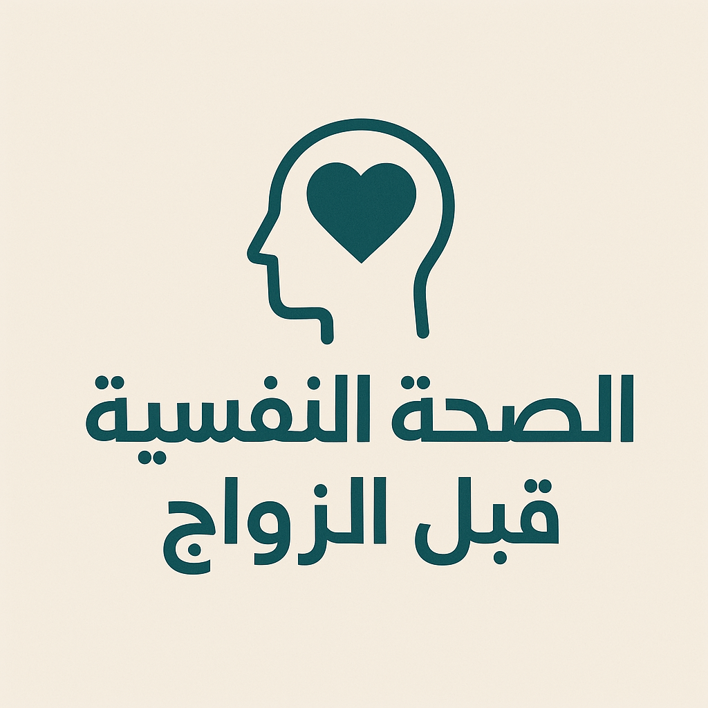 الصحة النفسية قبل الزواج